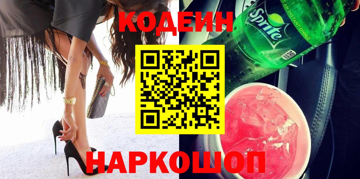 Петрозаводск  Codein Purple Drank  Вход с VPN 